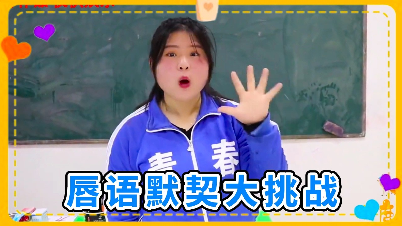 默契大挑战，根据对方的唇语猜出词语，大家的脑洞也太大了 【小鹿开课了】#沙雕剧情 #搞笑视频