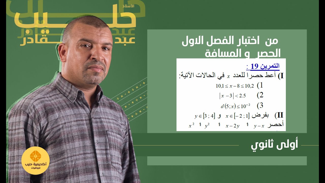 من  اختبار الفصل الاول  الحصر و القيمة المطلقة (1 ثانوي )