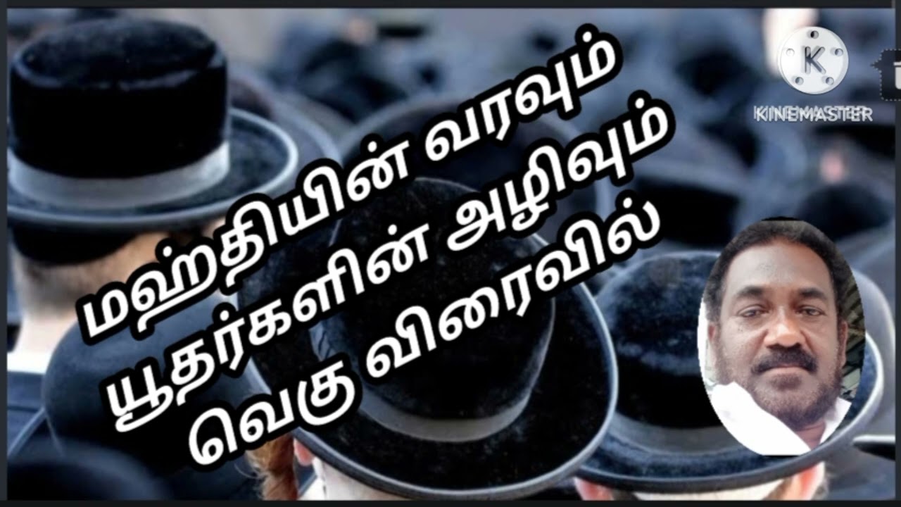 !மஹ்தியின் வரவும் யூதர்களின் அழிவும் வெகு விரைவில் / Abuasia