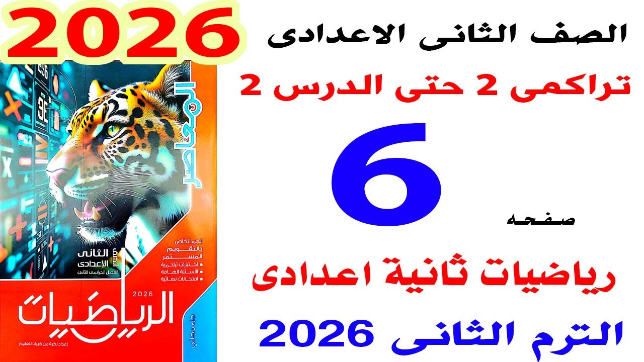 حل اختبار تراكمى 2 حتى الدرس 2 الوحدة الاولى رياضيات ثانية اعدادى صفحة 6 كراسة المعاصر 2026