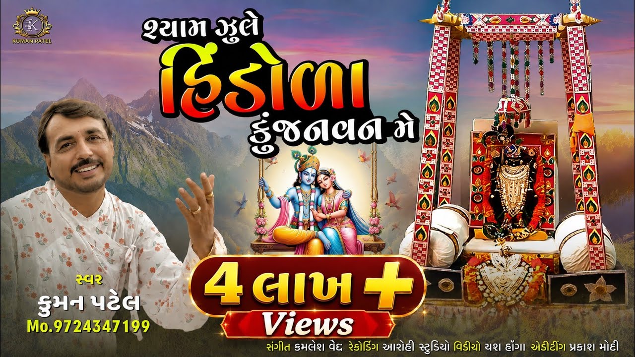 Hindola kirtan | હિંડોળા ધોળ પદ | Shyam Hindola Julva padharo | Kuman Patel | Hindola Kirtan New