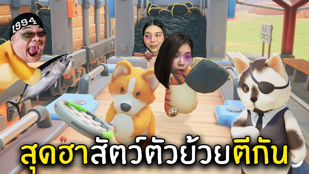 สุดฮาสัตว์ตัวย้วยตีกัน | Party Animals