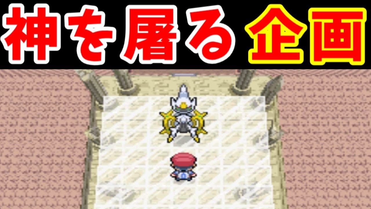 『野生のアルセウス』を『野生のポケモン』だけで倒せるのか！？って企画【ゆっくり実況】【ポケモンPt】