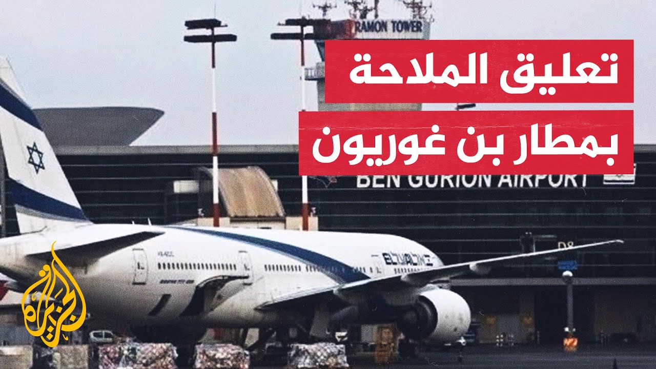 وسائل إعلام إسرائيلية: وقف حركة الملاحة بمطار بن غوريون في تل أبيب