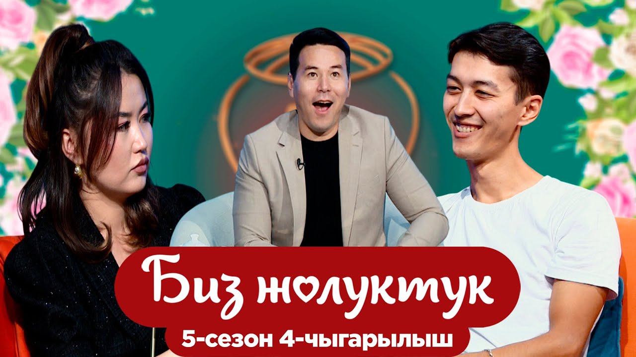 БИЗ ЖОЛУКТУК 5/4-ЧЫГАРЫЛЫШ #БИЗЖОЛУКТУК #НТС  @nts.kyrgyzstan