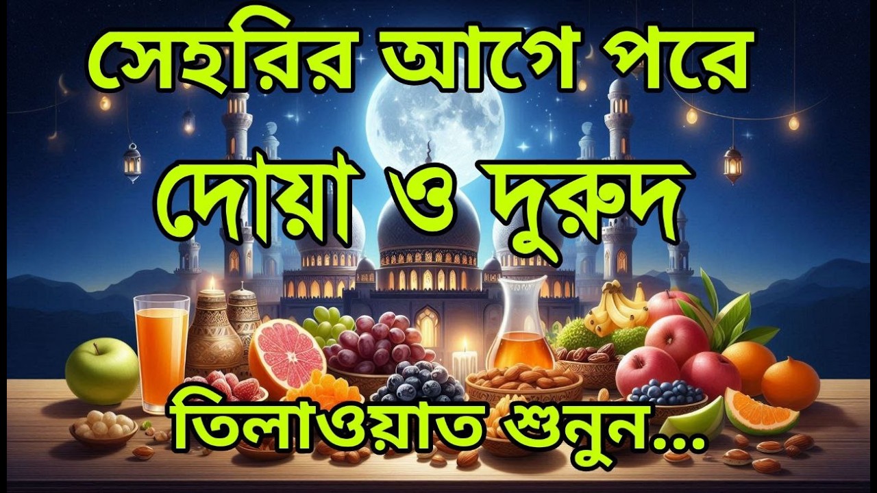 সেহরির আগে বিশেষ দোয়া | Special Dua ForRamadan By Alaa Aqel | সেহরির দোয়া ওদুরুদ