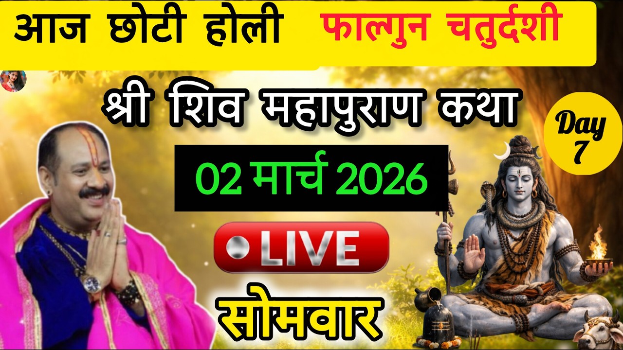 LIVE🔴02/03/26 की शिवमहापुराण कथा || Pradeep Mishra Live || Shiv Mahapuran
