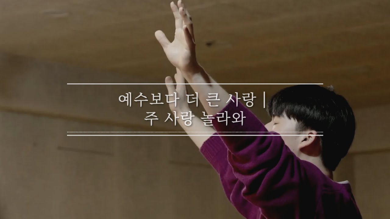 드리머스 - 예수보다 더 큰 사랑┃주 사랑 놀라와 [2026.01.18 드림의교회 2부 찬양]