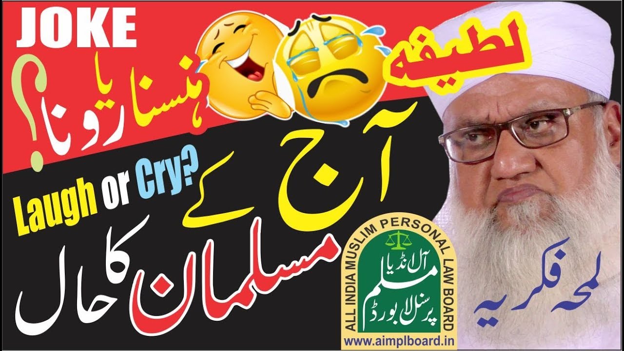 Laugh or Cry? Alarming Situation For Muslim's-By: Maulana Sajjad Nomani DB