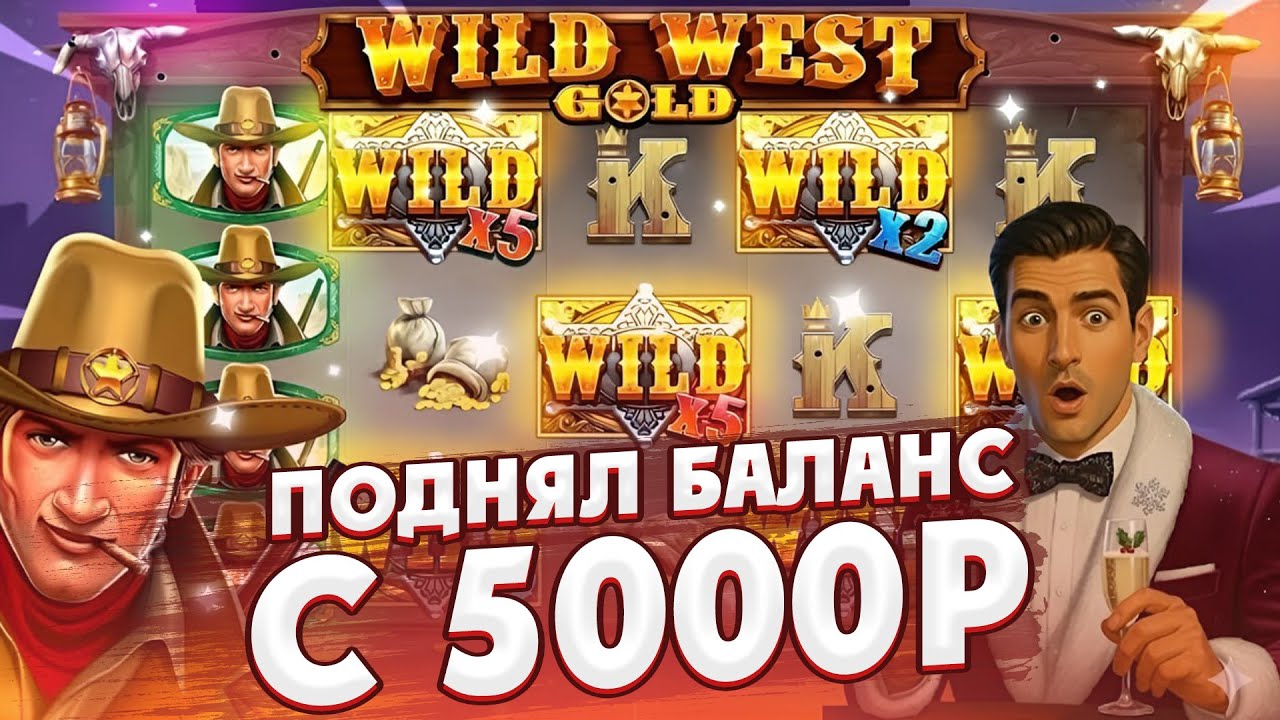 WILD WEST GOLD ЗАНОС С 5000Р / НЕВЕРОЯТНАЯ СЕССИЯ! ПОДНЯЛ БАЛАНС