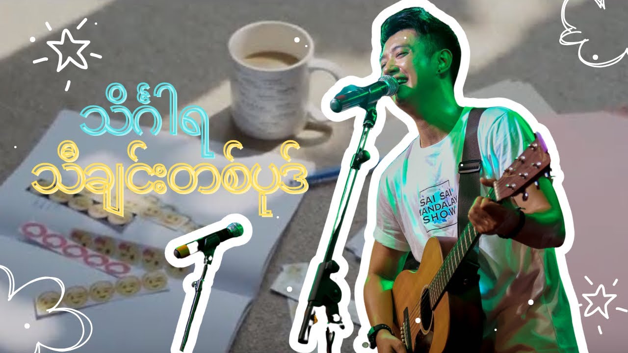 Sai Sai Kham Leng Feat. Mg Mg Pyae Sone သိင်္ဂါရသီချင်းတစ်ပုဒ် Theingaya  ThaChin TaBote[MusicVideo]
