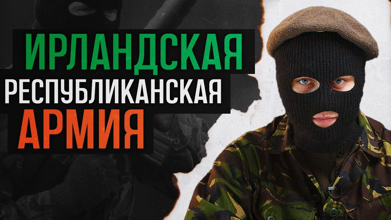 IRA | Ирландская Республиканская Армия &mdash; История
