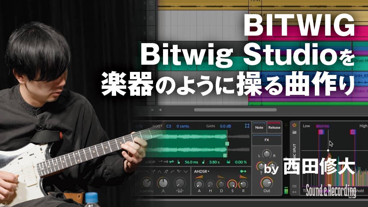 西田修大「BITWIG Bitwig Studioを楽器のように操る曲作り」