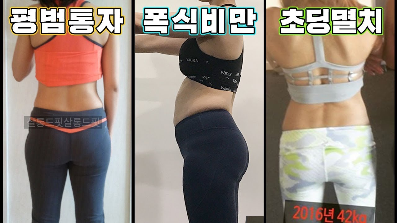 (몸매흑역사) 이랬던몸이 바뀌었어요! 체형별 꼭 해야하는 다이어트 운동 BEST
