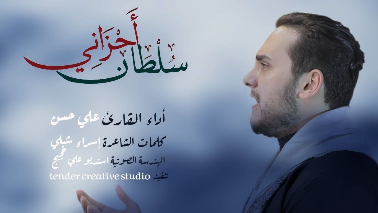 سلطان أحزاني | شهادة الإمام الحسين  (ع) | #محرم_1445