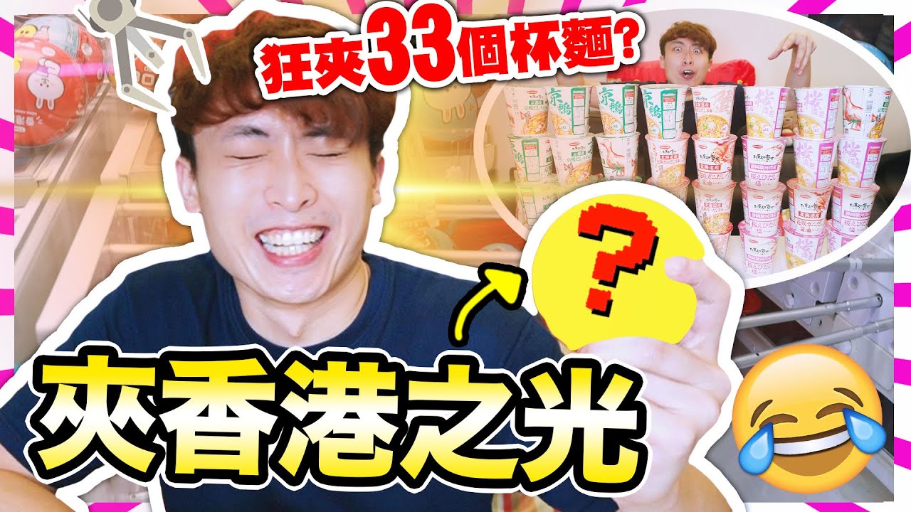 【夾娃娃】🇭🇰限定「香港之光😳」新玩法？🔥一口氣夾了33個杯麵？令你舉中指更可愛的獎品🖕🏻😍 朗豪坊Namco重開 (下) 中文字幕