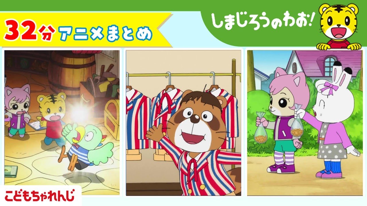 【32分アニメ】しまじろうアニメまとめ（あめ だいすき！ 他） | しまじろうのわお！アニメ | しまじろうチャンネル公式