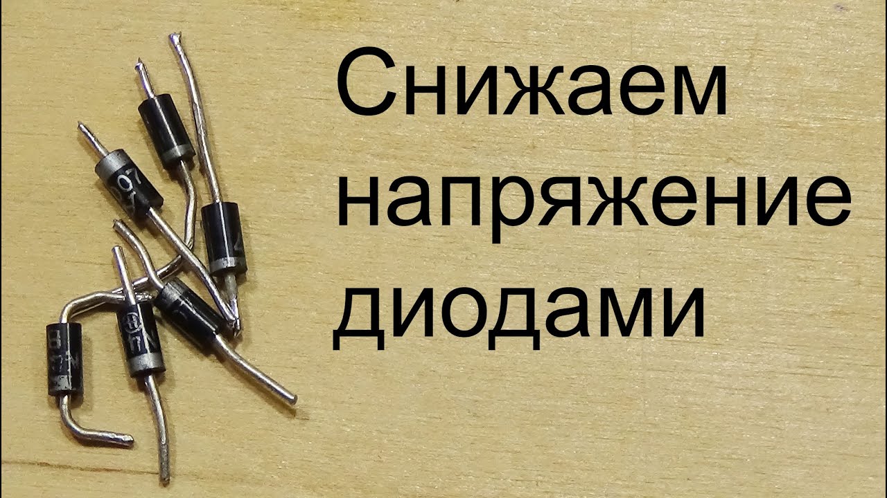 Простая схема снижения напряжения на диодах. Недостатки.