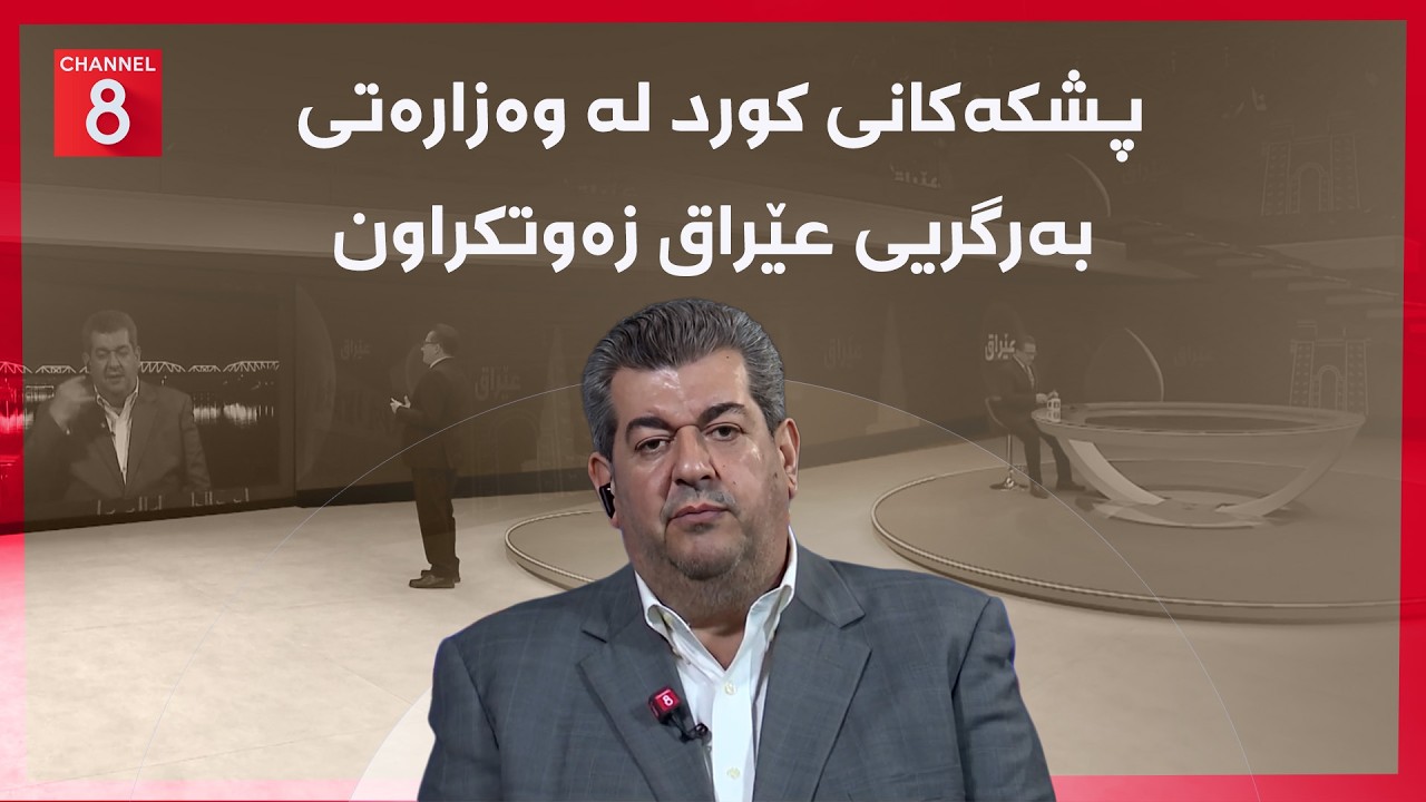 عێراق - پشکەکانی کورد لە وەزارەتی بەرگریی عێراق زەوتکراون