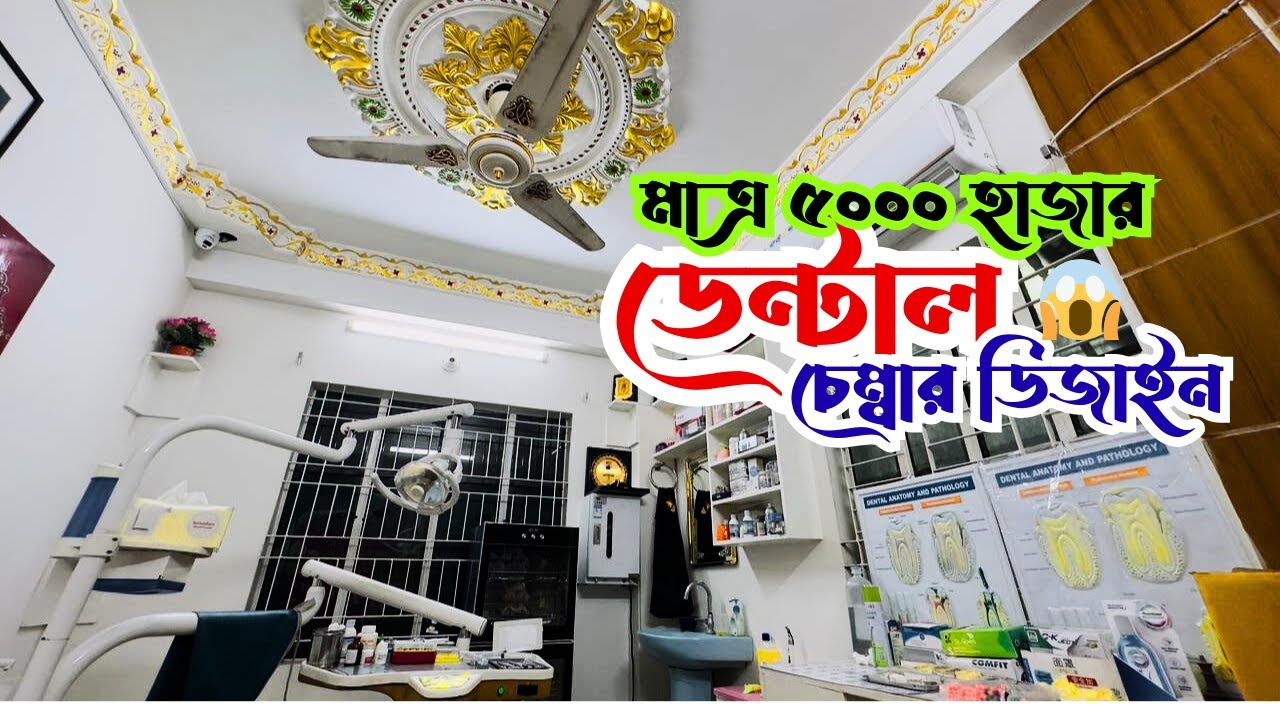 মাত্ৰ ৫০০০ হাজার টাকায় ডেন্টাল 🦷 চেম্বার ডিজাইন Low Budget Modern Dental Setup 🦷
