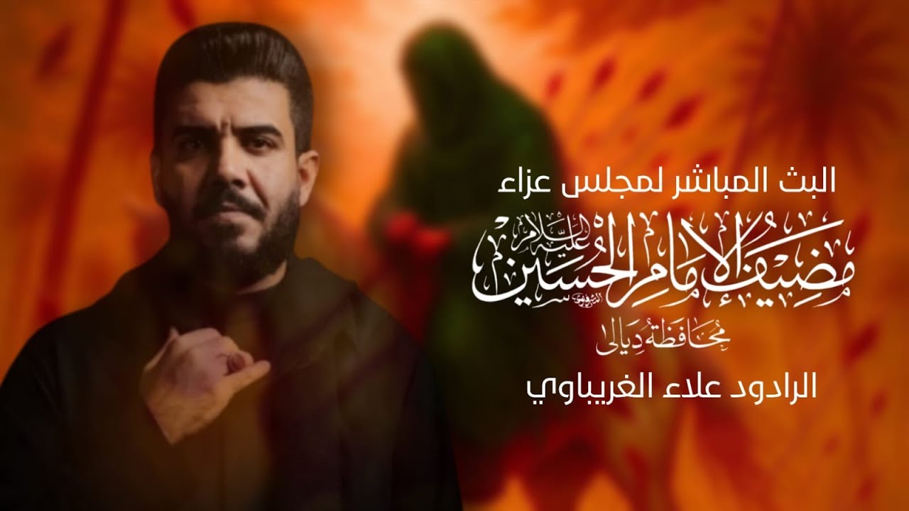 #البث المباشر ليلة 9 لمحرم الحرام1447 ه عزاء مضيف الامام الحسين عليه السلام محافظة ديالى