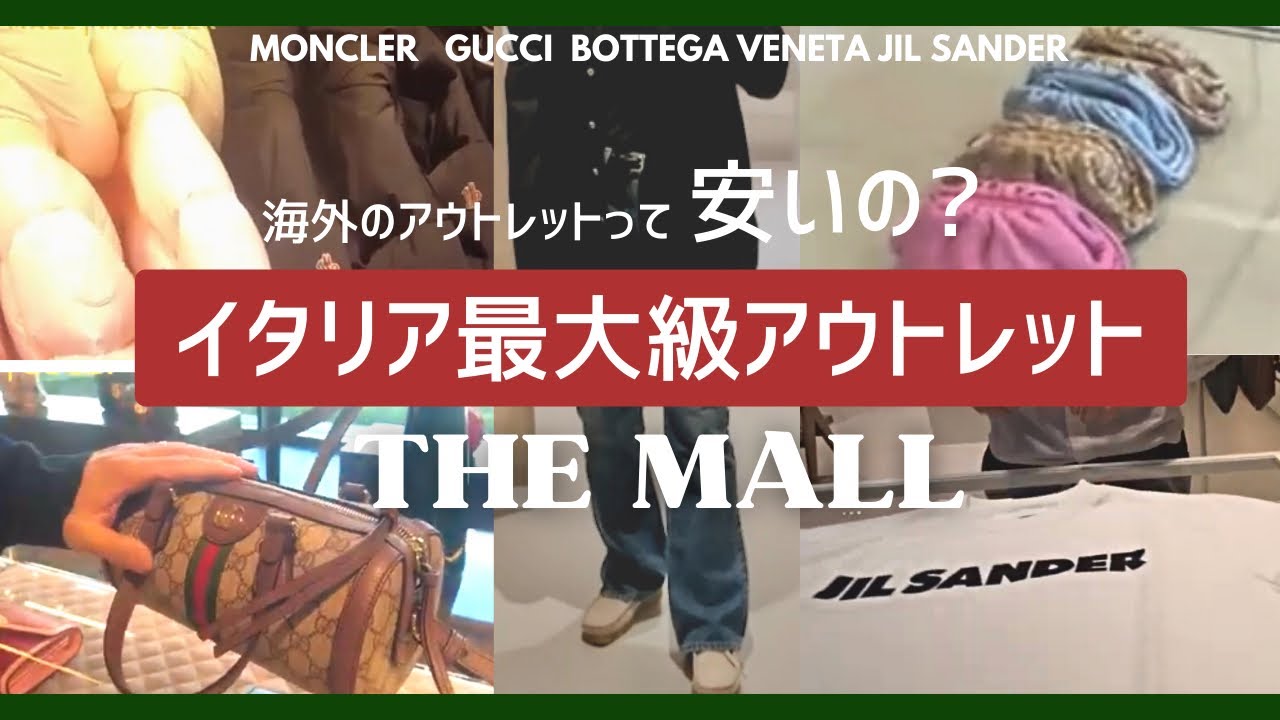 THE MALL 🇮🇹モンクレールJIL SANDERイタリア最大級アウトレットで買い物VLOG 価格紹介|GUCCI/ジルサンダー/ボッテガ/トッズなど|フィレンツェ | 海外旅行| ヨーロッパ