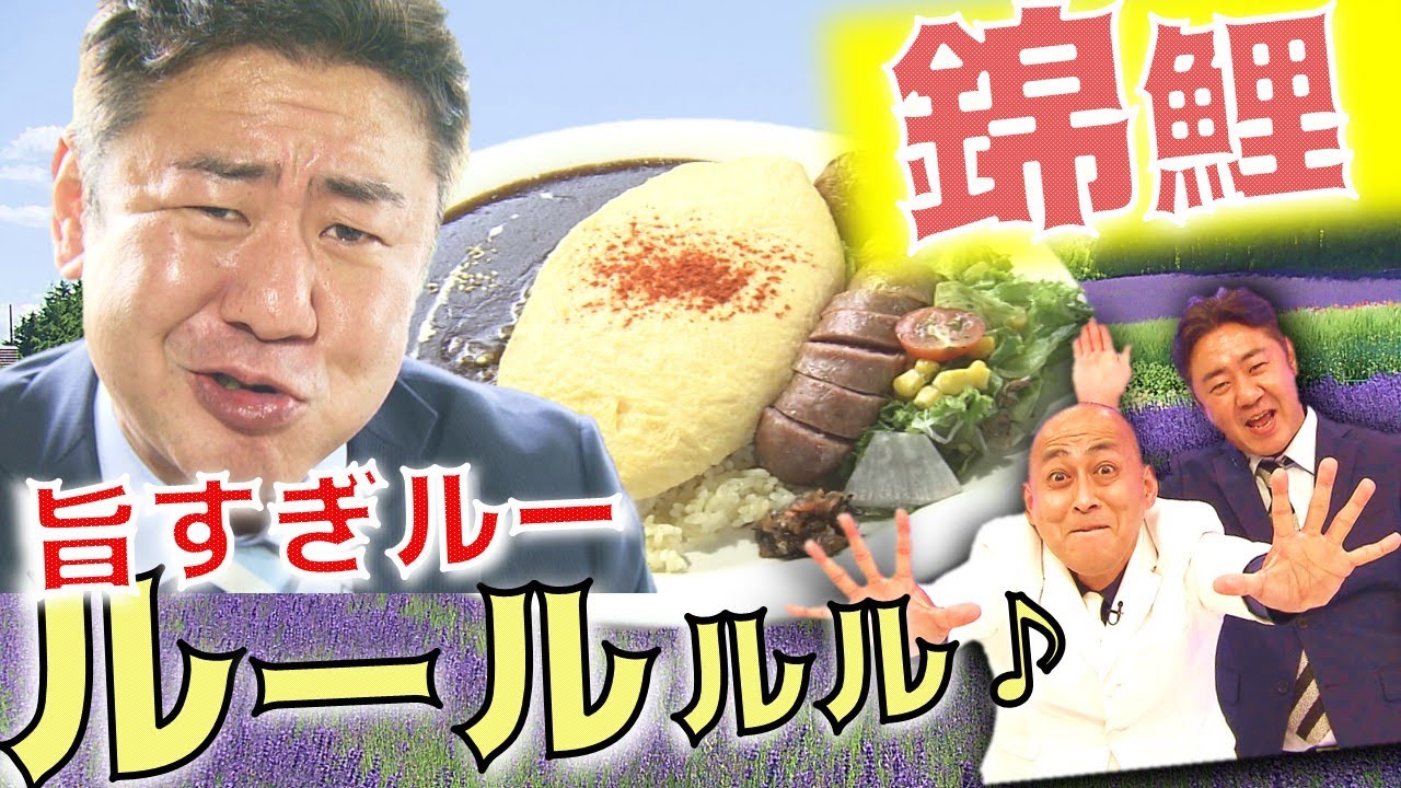 錦鯉・渡辺隆の３分間オムカレーチャレンジ！【絶景富良野ゆめツアー】