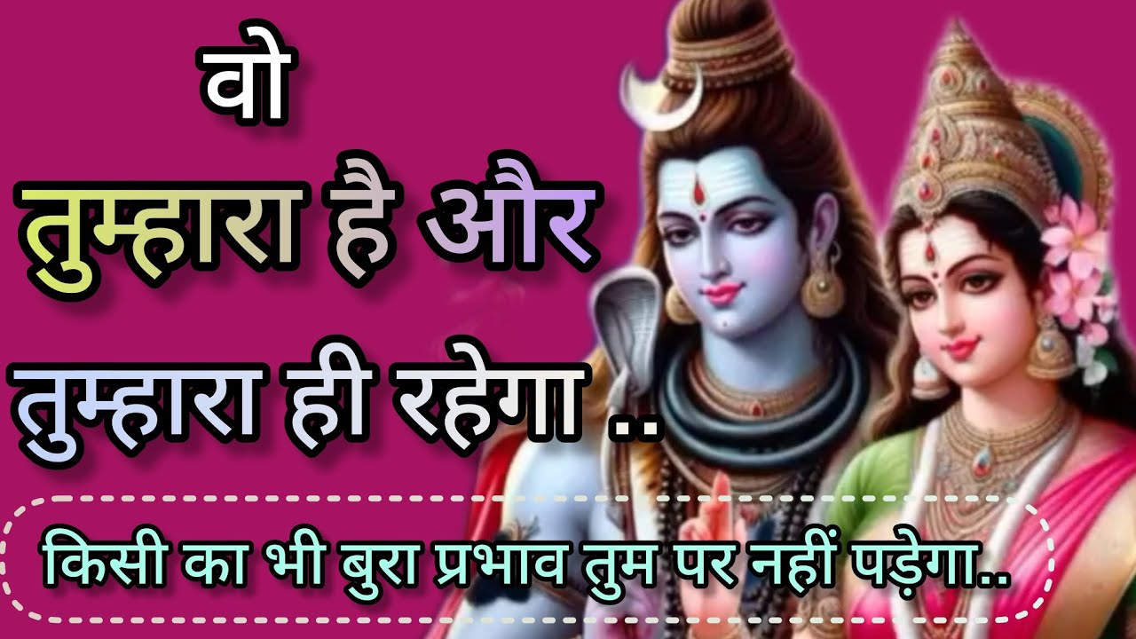 वो तुम्हारा है और तुम्हारा ही रहेगा 🕉️Shiv sandesh 🕉️ universe message 🕉️ divine message today 