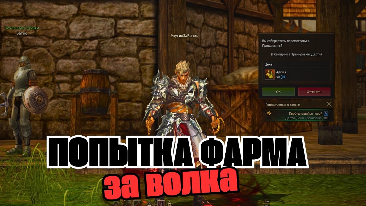 Подготовка волка для фарма Адены в Lineage 2 main