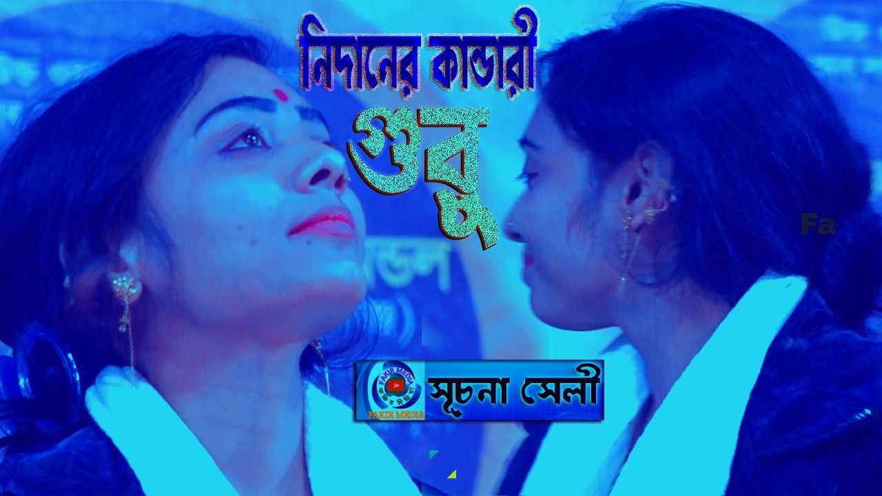 Nidaner Kandari Guru//Suchona Shely//নিদানের কান্ডারি গুরু//সূচনা শেলী//লালনগীতি