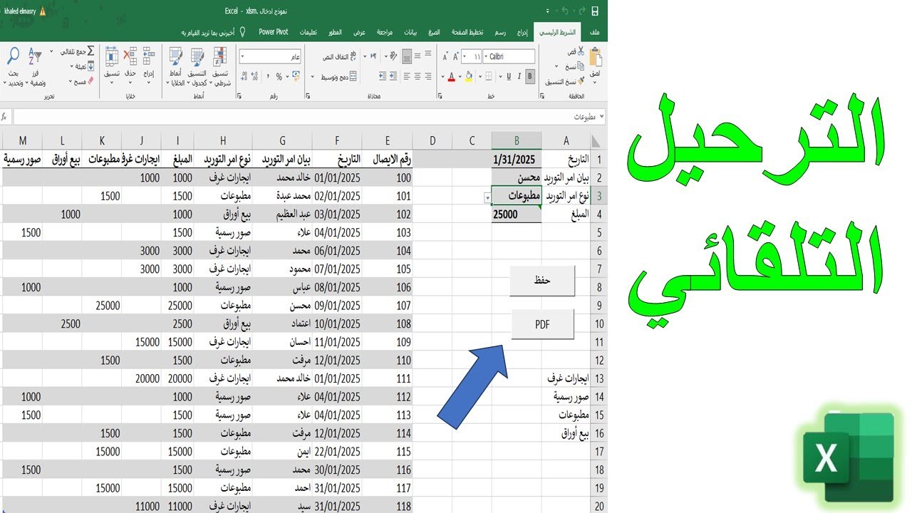 نموذج إدخال بيانات في Excel بالماكرو | ترحيل وتقسيم البيانات تلقائياً