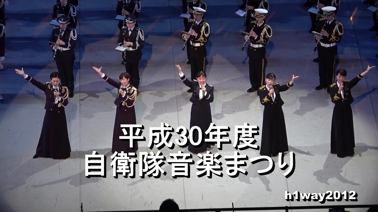 『平成３０年度 自衛隊音楽まつり』 全編　[ノーカット版] 【2018.11.21】