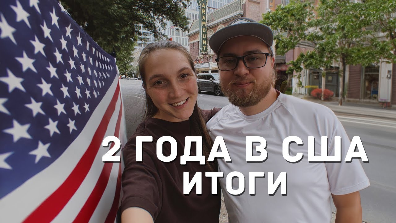 2 ГОДА В АМЕРИКЕ 🇺🇸 РАБОТА, МЕДИЦИНА, ДРУЗЬЯ И ГЛАВНЫЕ ИТОГИ