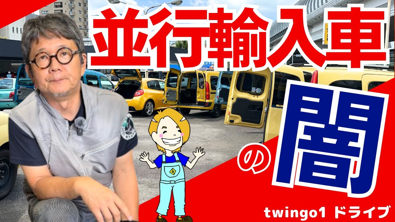 【並行輸入車】闇？魅力？社長げ並行輸入車を語る！【ルノー車専門店】#renault #並行輸入車#フランス車