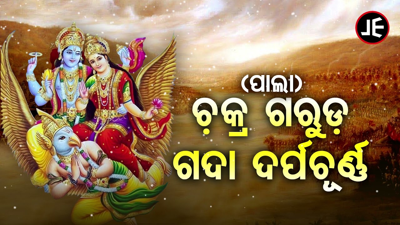 Chakra Garuda Gada Darpa Churna - Pala - ପାଲା -  ଚକ୍ର ଗରୁଡ଼ ଗଦା ଦର୍ପଚୂର୍ଣ | JE Cassette Company