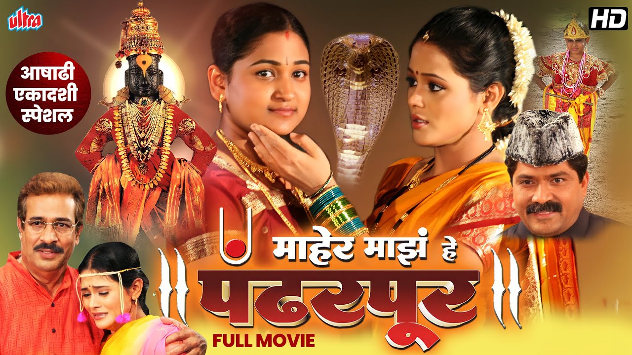 आषाढी एकादशी स्पेशल - माहेर माझे हे पंढरपूर - Sharad Ponkshe, Anand Abhyankar - मराठी भक्ती चित्रपट