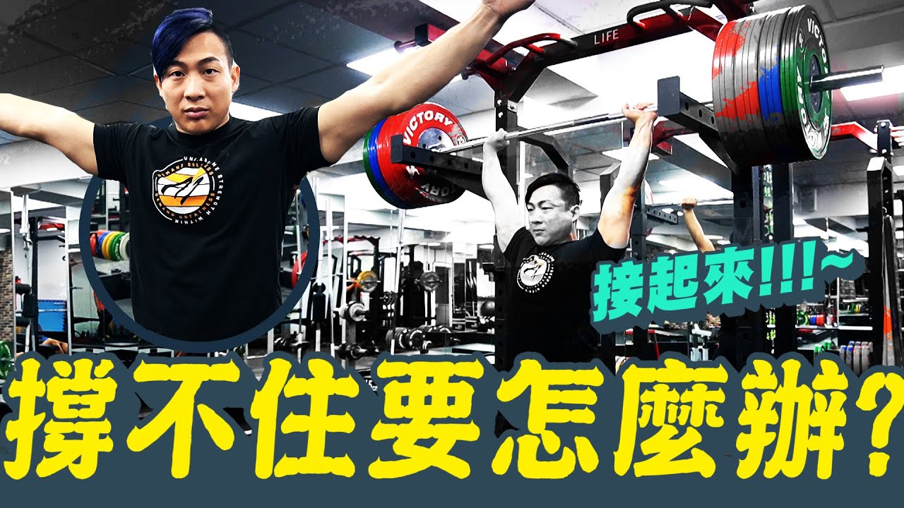 【撐不住要怎麼辦?│接起來!!!】支撐力訓練│凱傑【史壯健身STRONG】