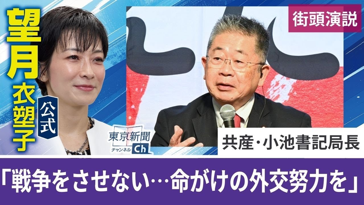 望月衣塑子が行く 共産・小池書記局長が街頭演説 戦争をさせない…「命がけの外交努力を」