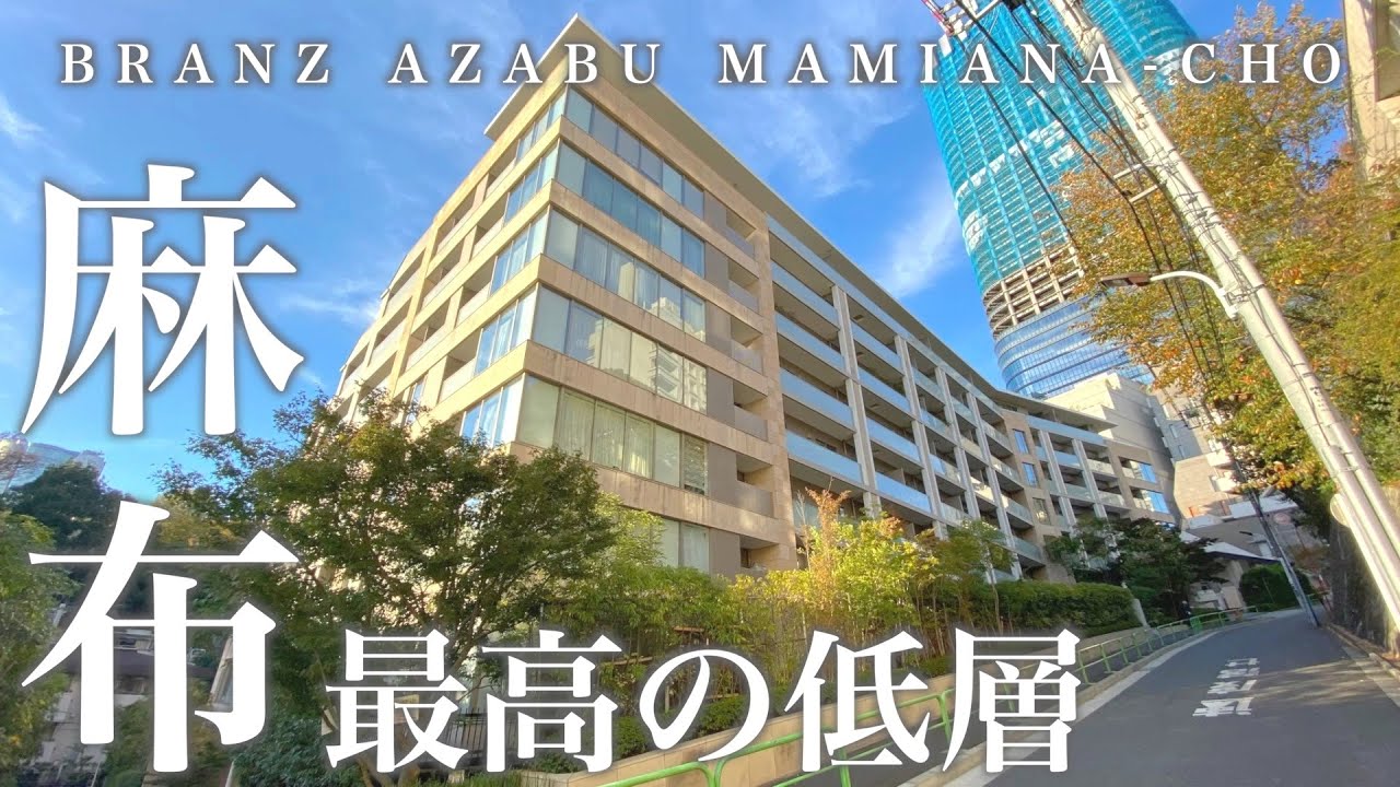 【麻布エリア最高峰の低層】ハイグレードな低層分譲マンション「ブランズ麻布狸穴町」