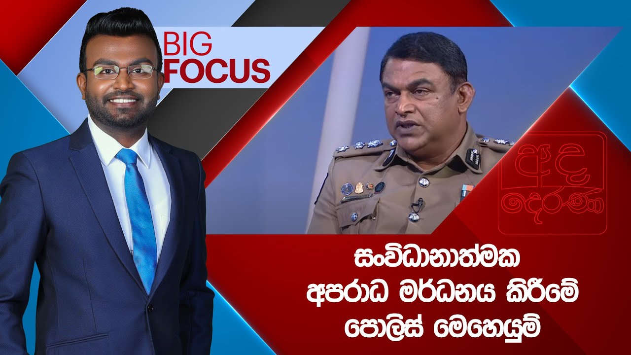 BIG FOCUS | සංවිධානාත්මක අපරාධ මර්ධනය කිරීමේ පොලිස් මෙහෙයුම් | 2025.08.29