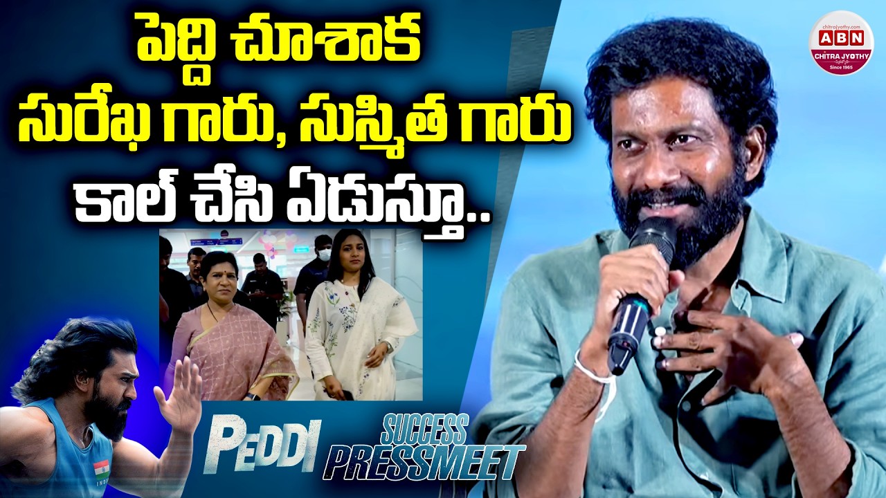పెద్ది చూశాక సురేఖ గారు, సుస్మిత గారు కాల్ చేసి ఏడుస్తూ.. Peddi Success Press Meet | Ram Charan