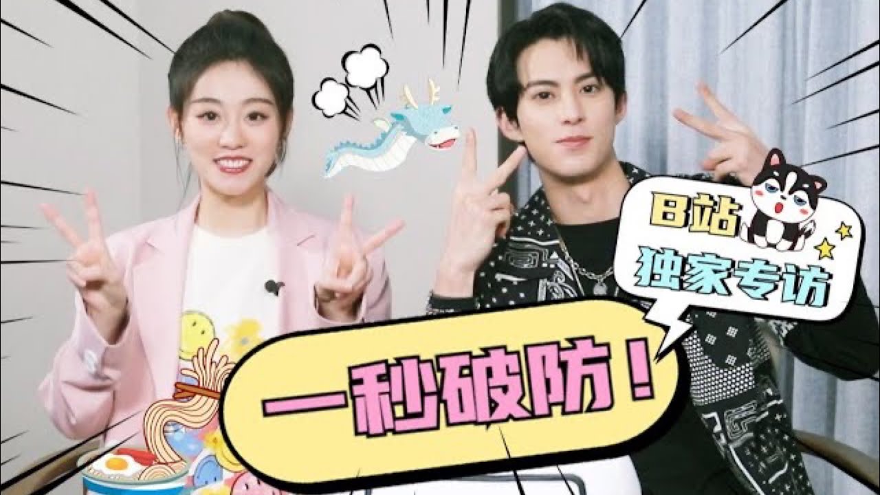 [ Chuyến thăm của Bilibili ] Ngộ Long 遇龙 Miss The Dragon ~ Vương Hạc Đệ 王鹤棣 & Chúc Tự Đan 祝绪丹 ★