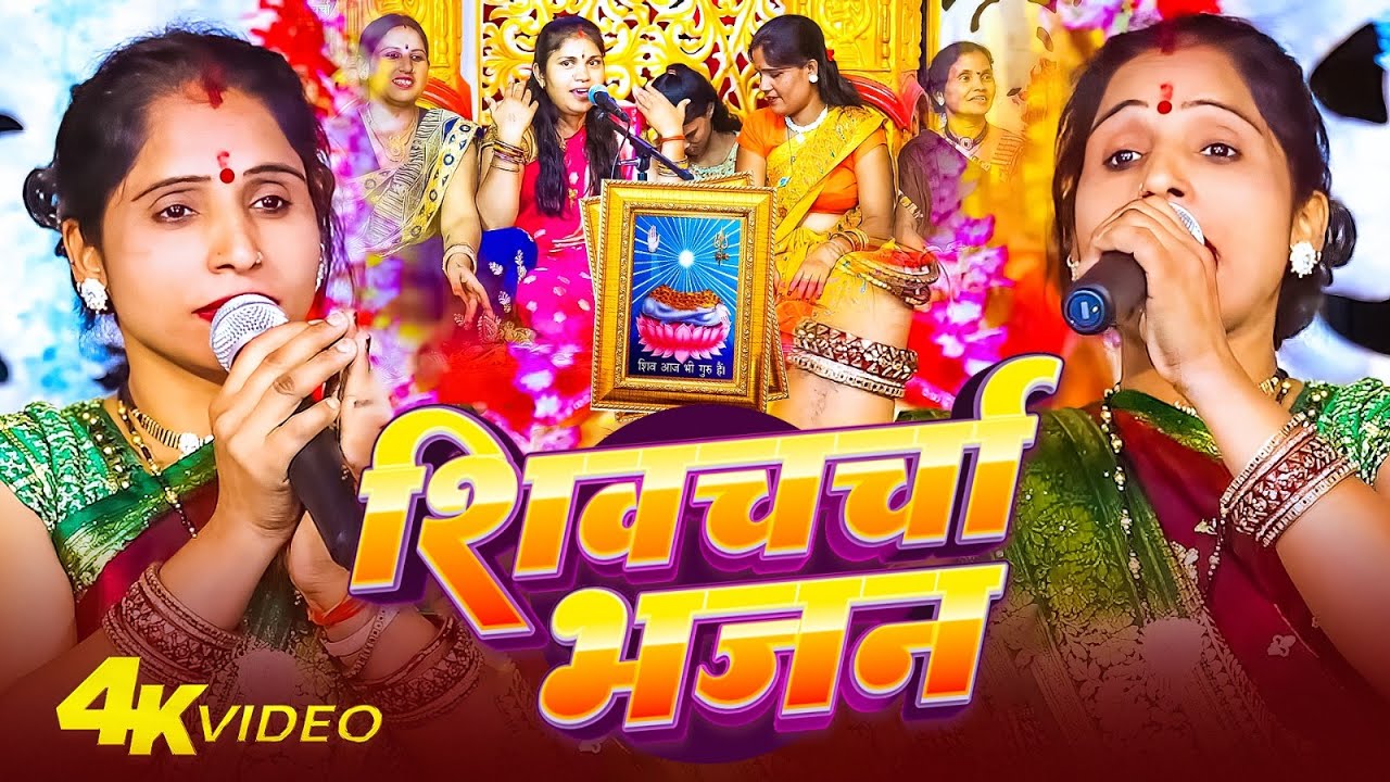 2025 का तहलका शिवचर्चा गीत | Kavita Jha | Non Stop Shiv Charcha Bhajan | Shiv Charcha Geet Jukebox