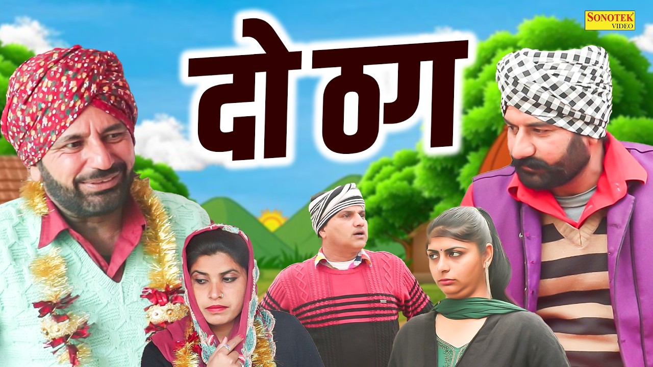 दो ठग - Do Thag - RS Pandhu , Muskan Khatri , Renu Burait - Rajasthani Comedy 2026 - Sonotek Masti