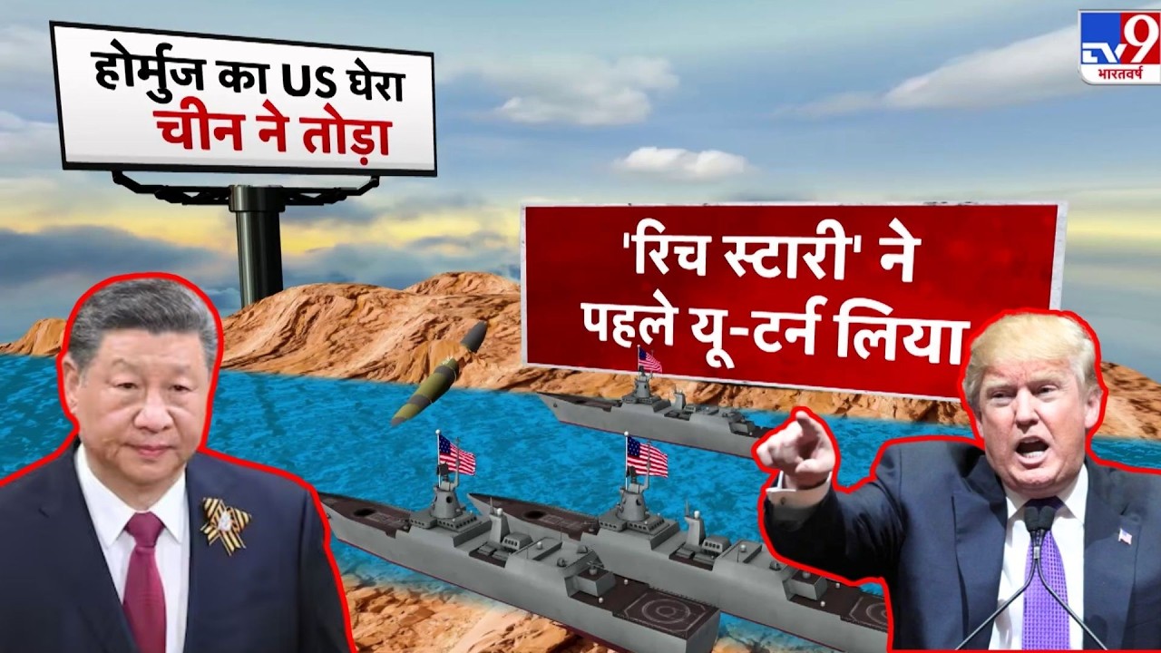 Hormuz Strait Chokepoint Update: होर्मुज का अमेरिकी घेरा चीन ने तोड़ा | US Vs China | Russia | Trump