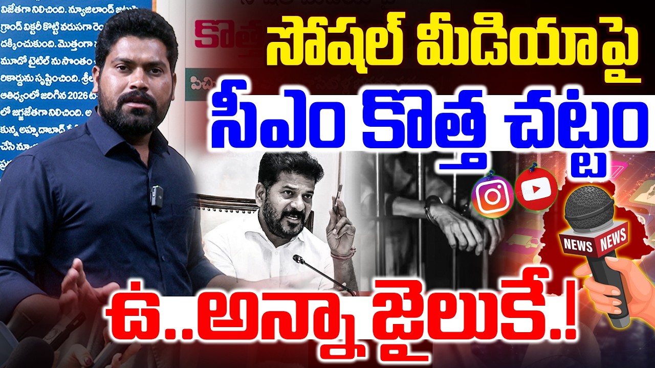 సోషల్ మీడియాపై సీఎం కొత్త చట్టం | New Law ON Social Media In Telangana | RG TV Telugu