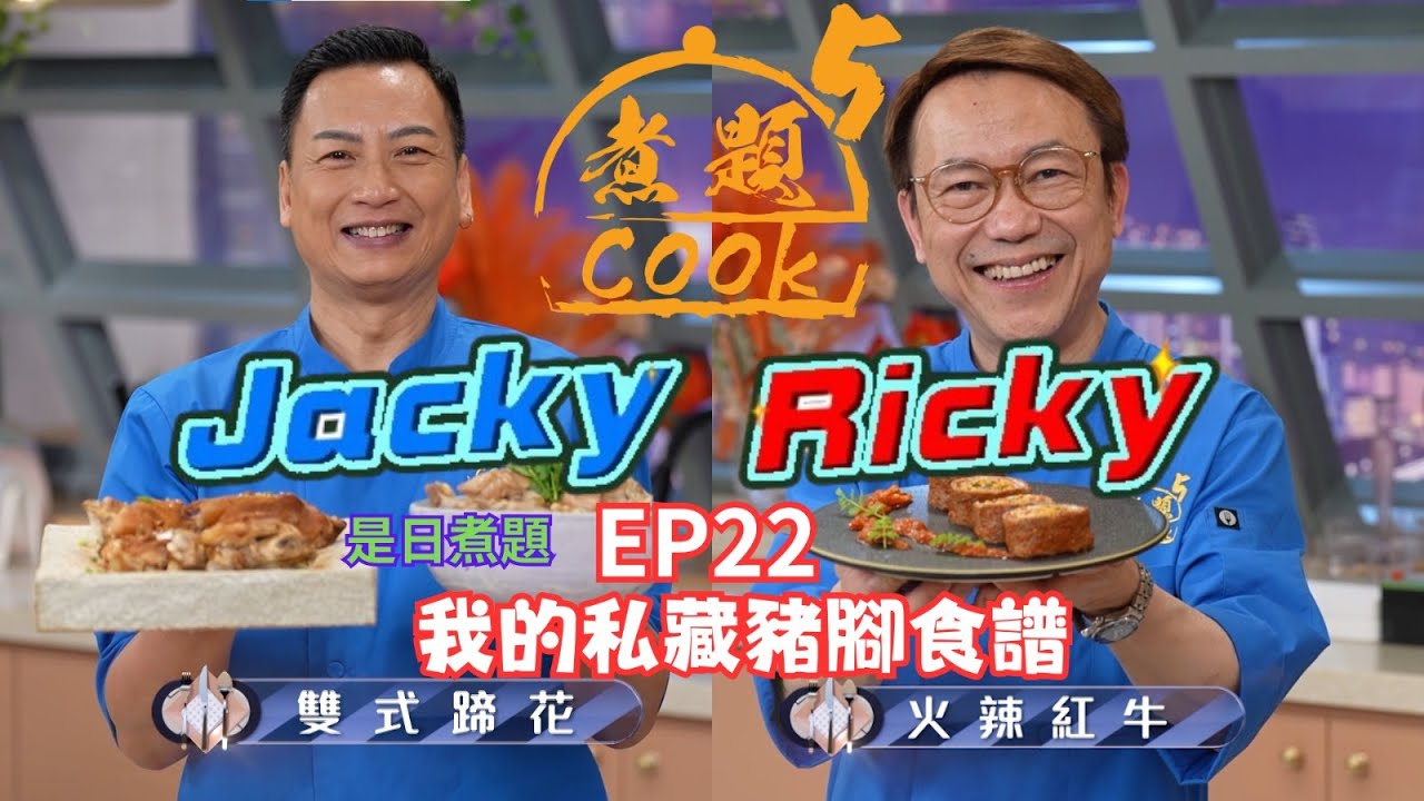 【煮題COOK 5】EP22 我的私藏豬腳食譜｜Jacky👨‍🍳雙式蹄花｜Ricky👨‍🍳豬手批伴蒜香多士｜零失敗食譜｜星期一至五晚8:30 PM｜好好制作｜HOY TV