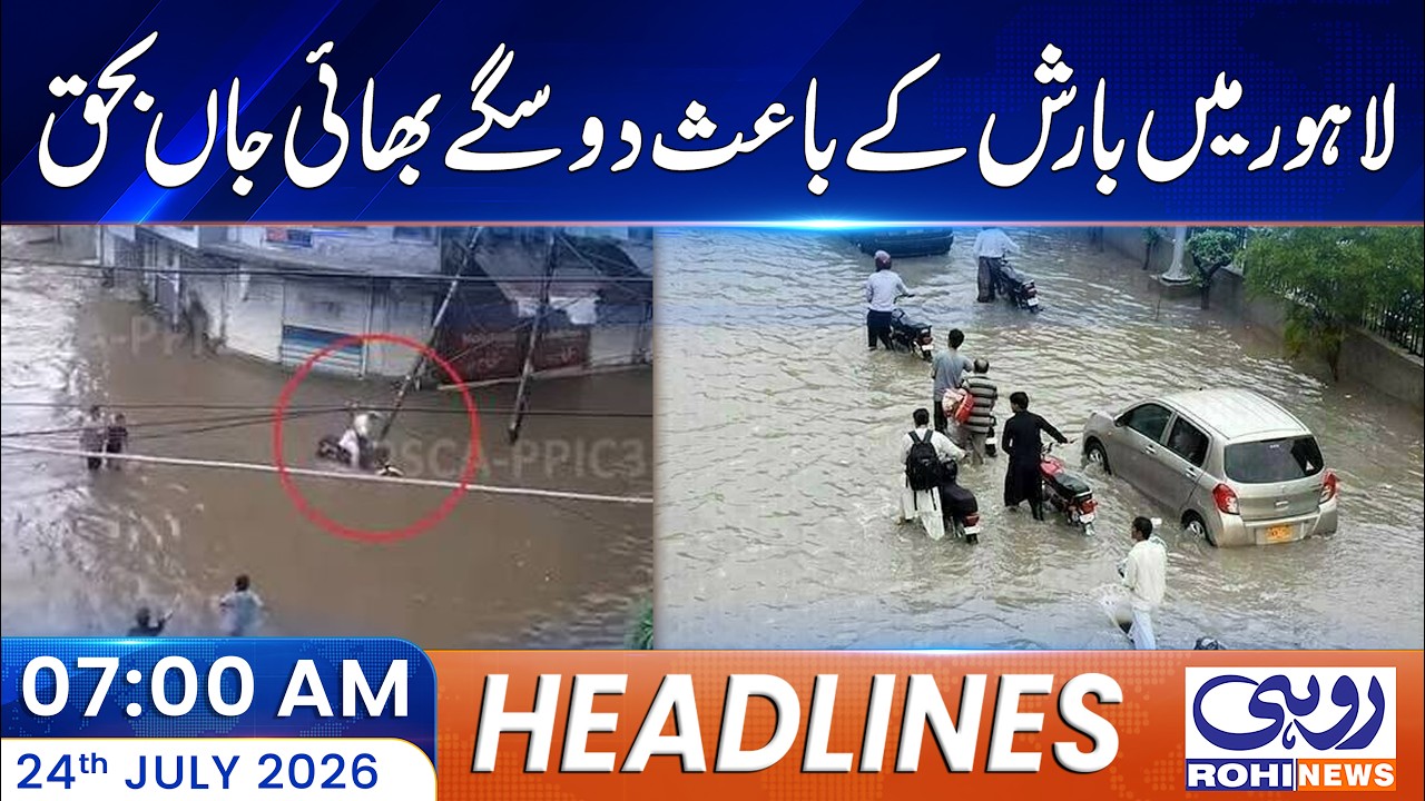 Two Real Brothers Lose Their Lives Due to Heavy Rains in Lahore | 07AM News Headlines l 24 July 2026