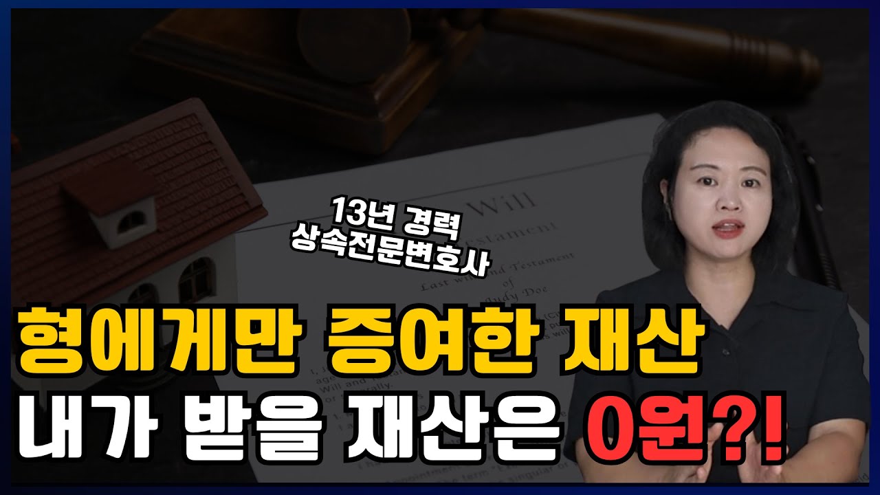 부모님이 특정 자녀에게만 증여했다면? 지금 당장 해야 할 3가지 | 상속전문변호사