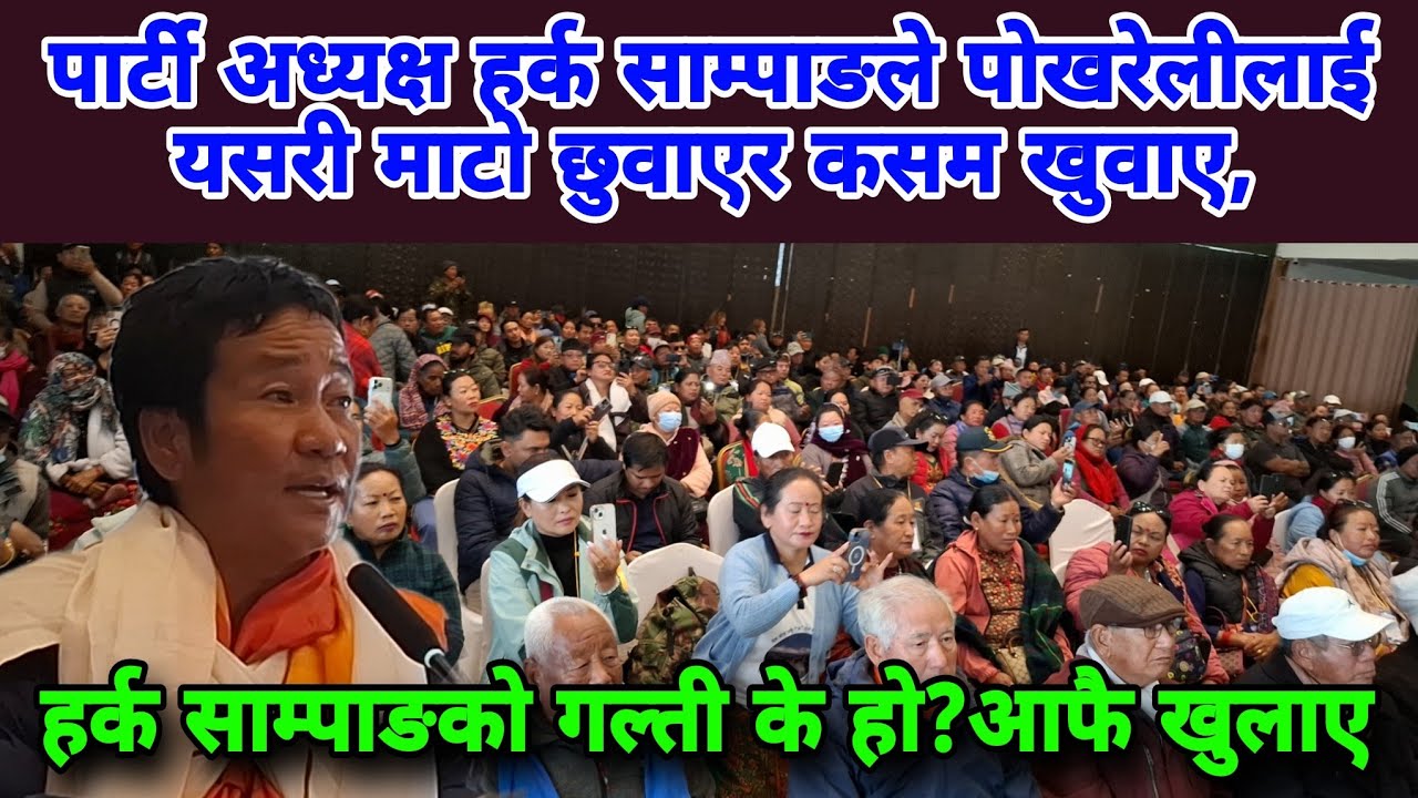 पार्टी अध्यक्ष हर्क साम्पाङले पोखरेलीलाई यसरी माटो छुवाएर कसम खुवाए,